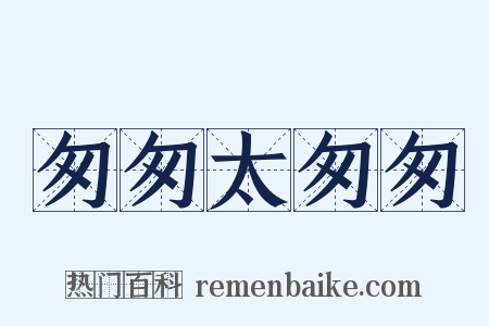 匆匆太匆匆是什么意思的图片